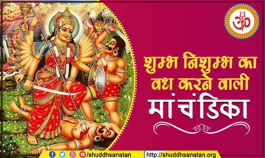 Navratri: Who Killed Shumbh and Nishumbh| Who is Chandika Devi| चंडिका ने किया था शुम्भ निशुम्भ का वध