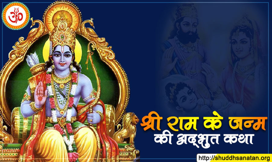 Story of Birth of Shriram।श्रीराम जन्म कथा