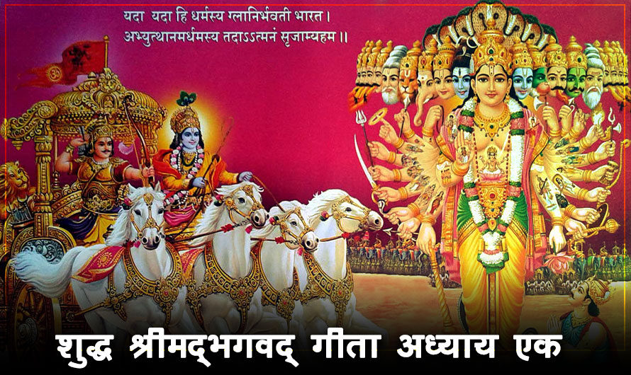 शुद्ध श्रीमद्भगवद्गीता, अध्याय 1। धृतराष्ट्र का प्रश्न Bhagavad Gita Chapter 1, Question of Dhritarashtra