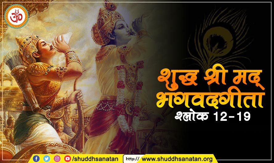 महाभारत के युद्ध का प्रारंभ। शुद्ध श्रीमद्भगवद्गीता।अध्याय 1,  Bhagavad Gita। War cry of Mahabharat