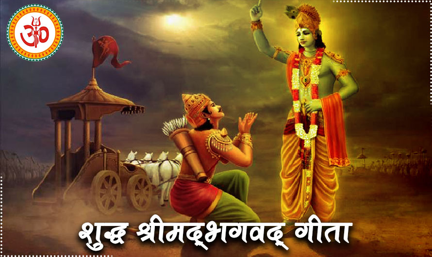 श्रीमद्भगवद्गीता