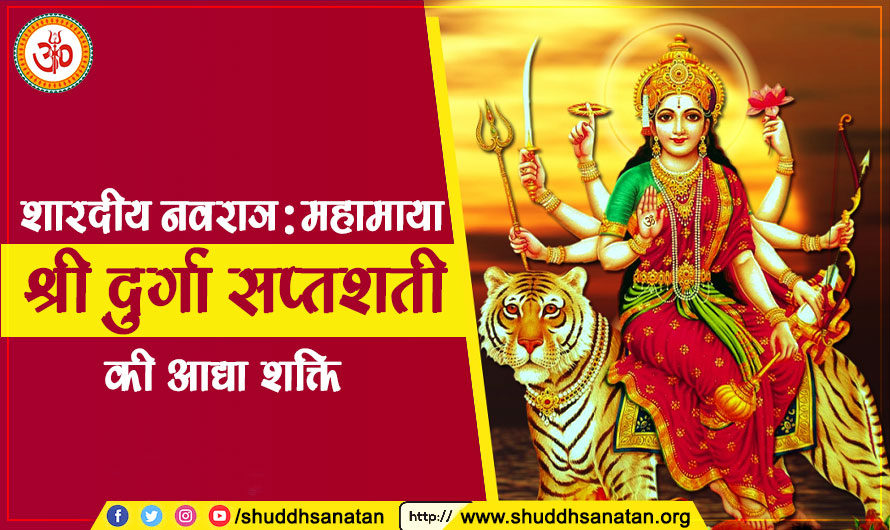 Shardiya Navratri श्री दुर्गा सप्तशती की आद्या शक्ति