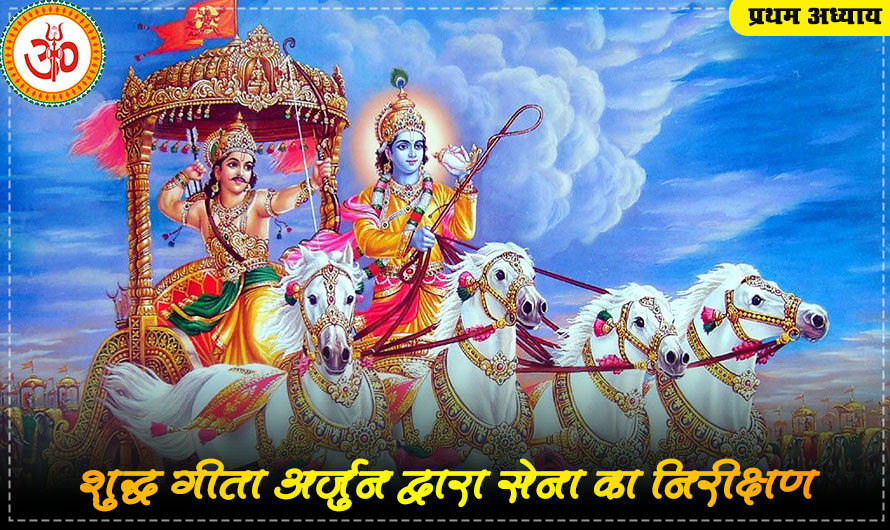 श्रीमद्भगवद्गीता,अध्याय 1- अर्जुन का शोक और सत्य की खोज।Bhagavad Gita, Chapter 1