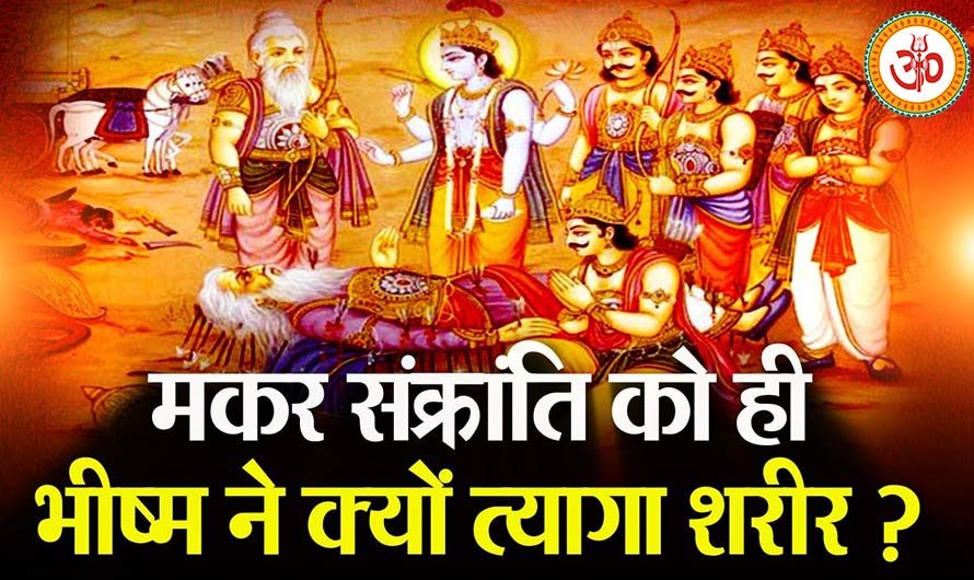 मकर संक्रांति के दिन भीष्म पितामह ने देहत्याग नहीं किया था। Bhishma Not died on Makar Sankranti