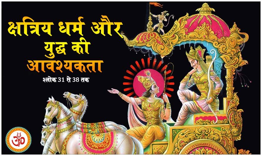 शुद्ध श्रीमद्भगवद्गीता, अध्याय 2: क्षत्रिय धर्म और युद्ध की आवश्यकता।Bhagavad Gita: necessity of War