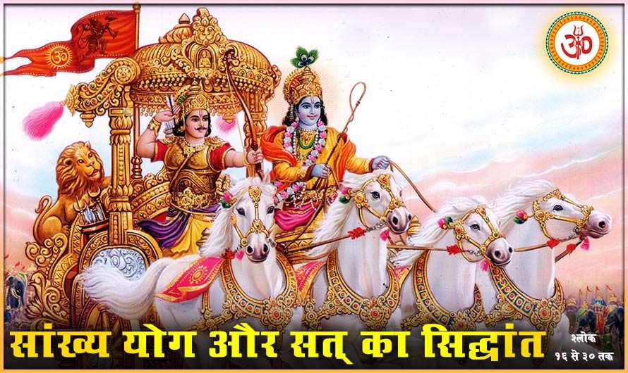 शुद्ध श्रीमद्भगवद्गीता: अध्याय 2- सत् या गॉड पार्टिकल्स। Bhagavad Gita and God Particles