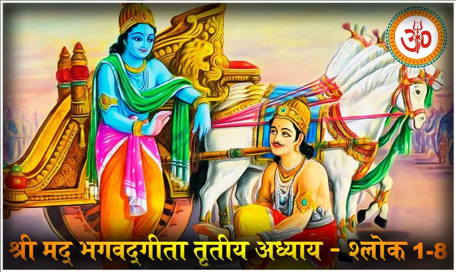 श्री मद् भगवद्गीता तृतीय अध्याय – कर्मयोग, श्लोक 1-8