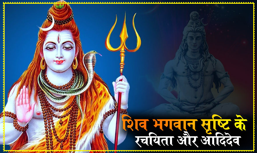 Shiva the creator of Universe।भगवान शिव हैं सृष्टि के रचयिता, कहलाते हैं आदिदेव