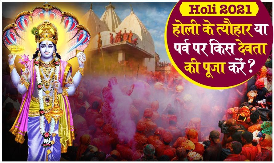 Holi 2021:  होली के त्यौहार | होली पर्व पर किस देवता की पूजा करें ?