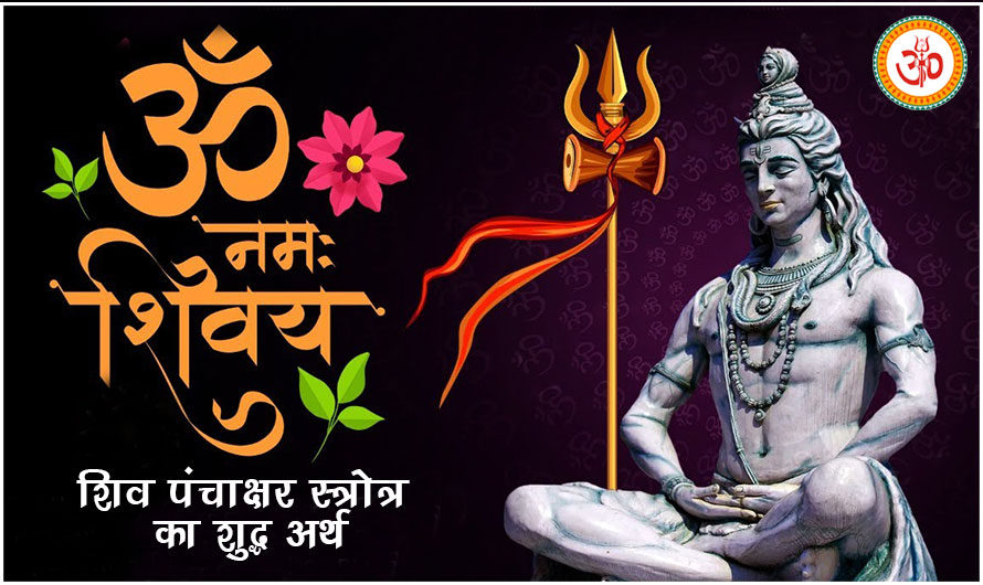 ऊँ नमः शिवाय, मंत्र का अर्थ और ‘शिव पंचाक्षर स्त्रोत्र’ का शुद्ध अर्थ