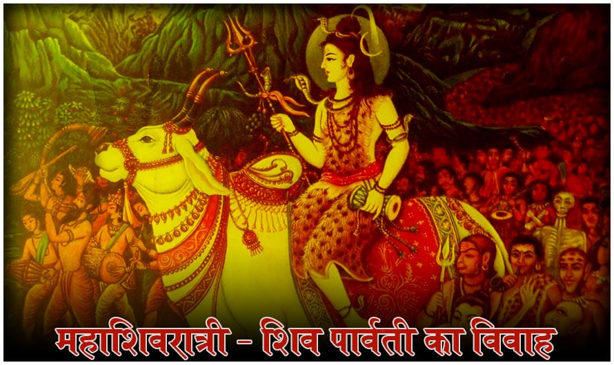 शिव पार्वती का विवाह