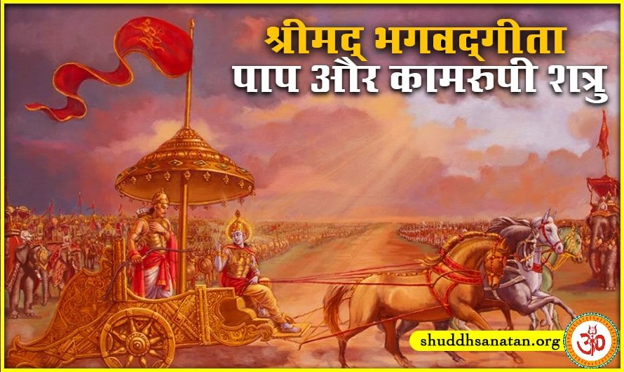 श्रीमद् भगवद्गीता | पाप और कामरुपी शत्रु | अध्याय तृतीय