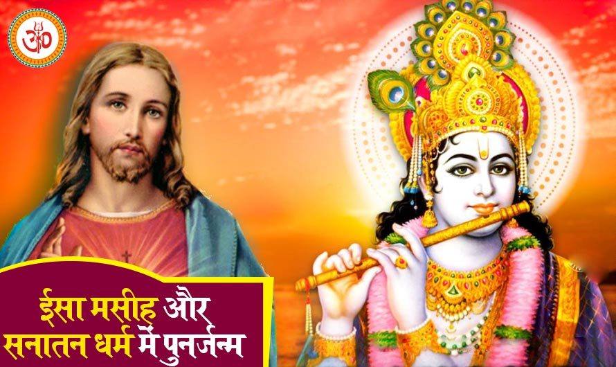 Jesus and rebirth। ईसा मसीह का पुनर्जन्म