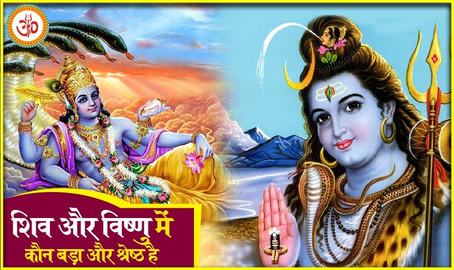 शिव और विष्णु में कौन बड़ा और श्रेष्ठ है ?