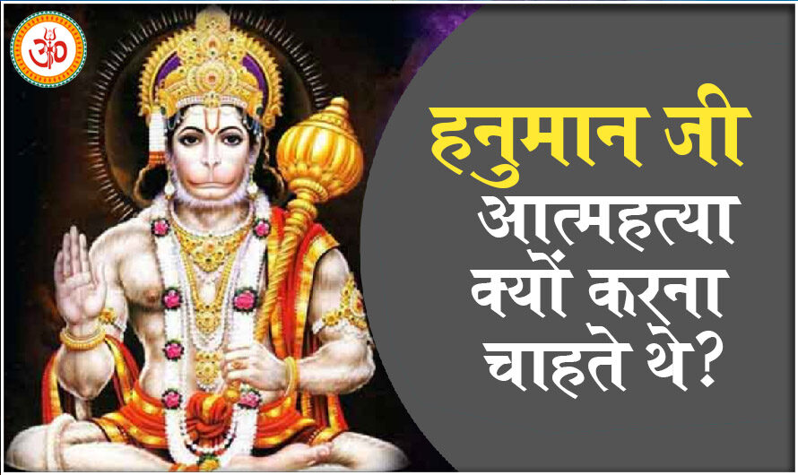 Hanuman, Sita wanted to commit ‘suicide’|हनुमान और सीता क्यों आत्महत्या करना चाहते थे ?