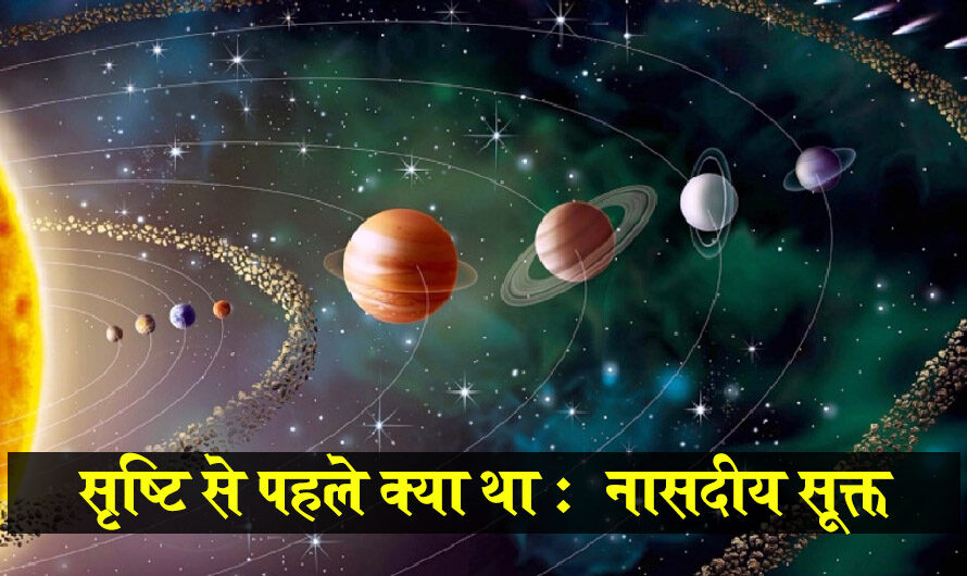 THEORY OF GENESIS IN VEDAS। ऋग्वेद में सृष्टि की उत्पत्ति का रहस्य?