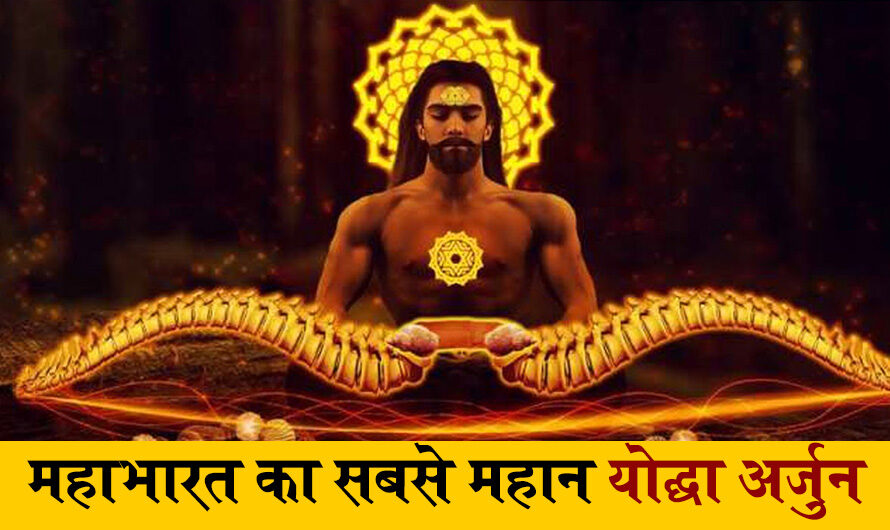 महाभारत का सबसे महान योद्धा अर्जुन|Mahabharat ke Sabse Mahan Yodha Arjun