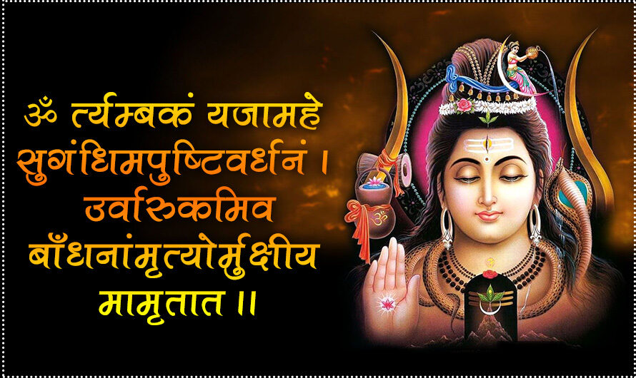 महामृत्युंजय मंत्र (Mahamrityunjaya Mantra) स्वास्थ्य, अमरता और वैवाहिक सुख का मंत्र