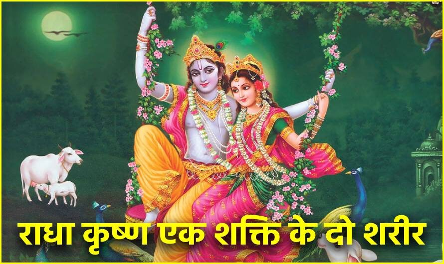 राधा कृष्ण एक शक्ति के दो शरीर  | Radha Krishna two bodies of one Power