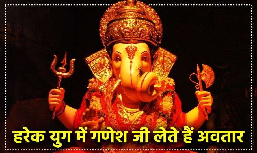 भगवान गणेश के अवतार| Four Avatars of Lord Ganesh