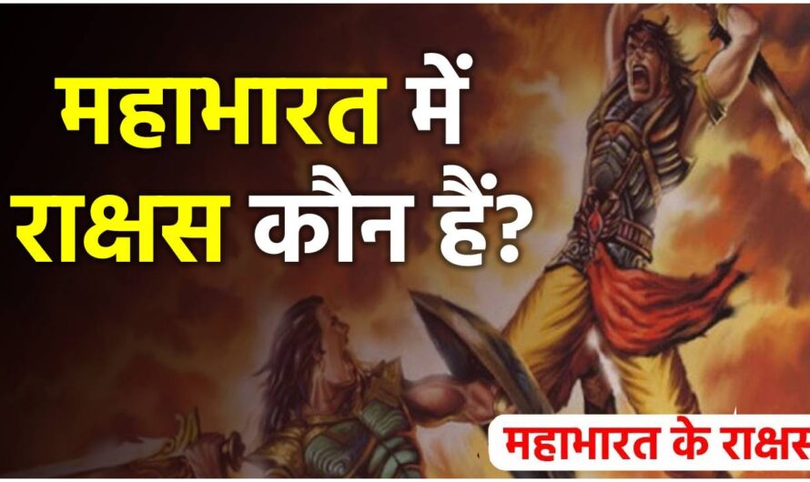 महाभारत में राक्षस कौन हैं? राक्षसों की उत्पत्ति कैसे हुई?