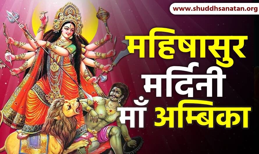 NAVRATRI:  महिषासुर मर्दिनी माँ अम्बिका | Who killed Mahishasur?