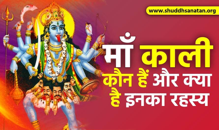 Navratri:Who is Goddess Kali? माँ काली कौन हैं? क्या है काली का रहस्य?