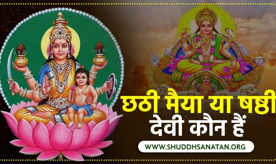 Chhath Puja: Who is Goddess Chhathi or Shashthi ?छठी मैया या षष्ठी देवी कौन हैं और क्यों मनाते हैं छठ पूजा