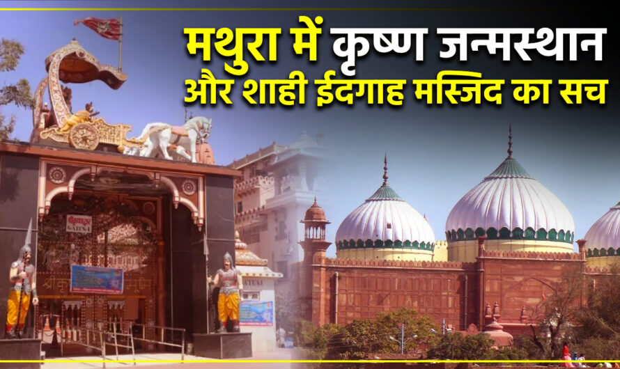 मथुरा में कृष्ण जन्मस्थान और शाही ईदगाह मस्जिद का सच। Truth of Krishna Janmasthan temple and Shahi-Eidgah Mosque of Mathura