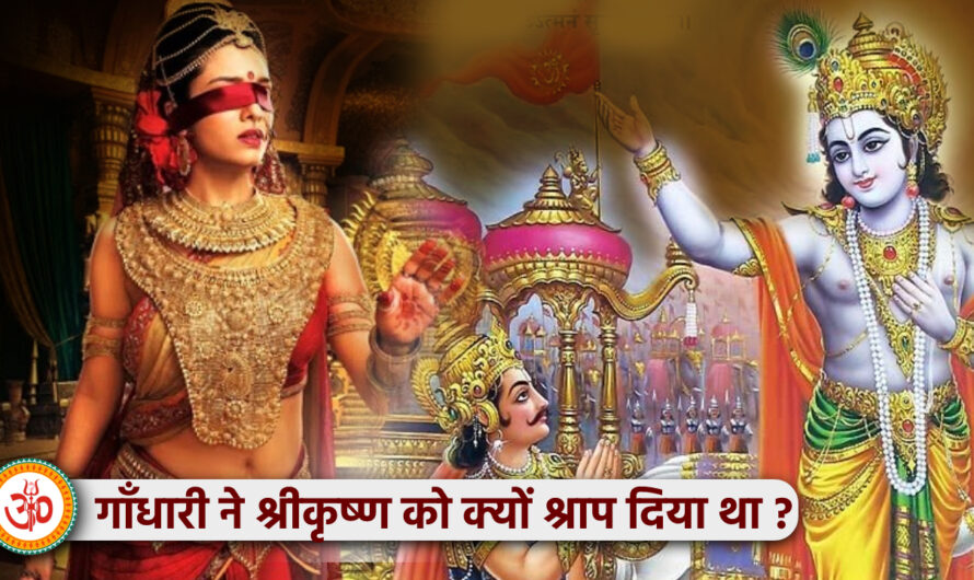 श्रीकृष्ण को गांधारी ने क्यों दिया था शाप ? Why Gandhari Cursed Krishna?