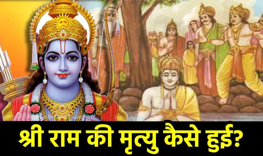 श्रीराम की मृत्यु कैसे हुई? How Rama Died?