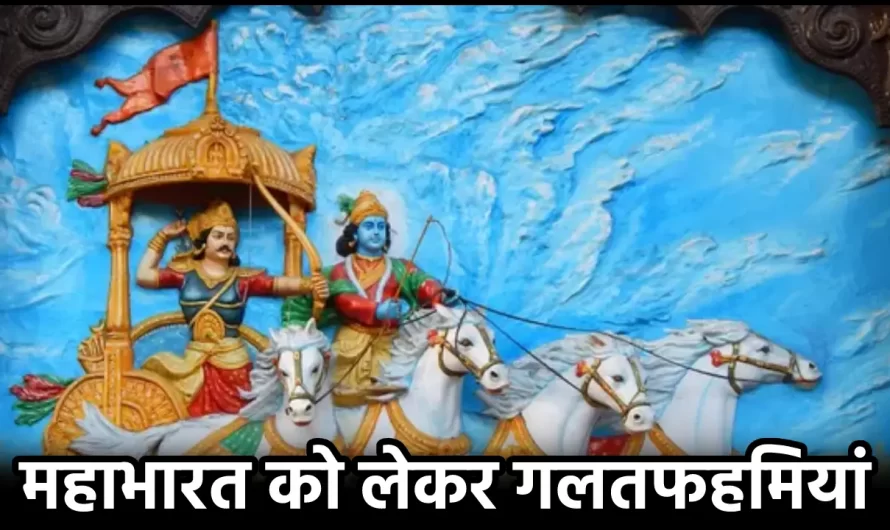 Mahabharat-Fact Checks : महाभारत को लेकर गलतफहमियां