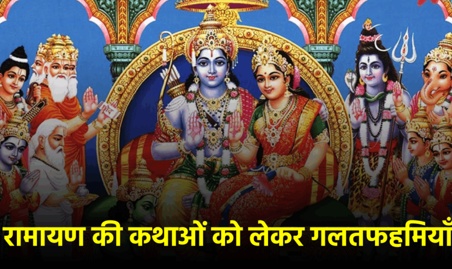 रामायण की कथाओं को लेकर गलतफहमियाँ  Ramayan and Fact Checks