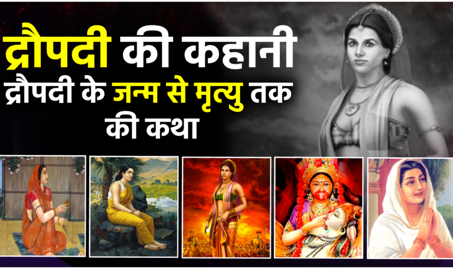 द्रौपदी के जीवन की कहानी | Draupadi life Story | Mahabharat